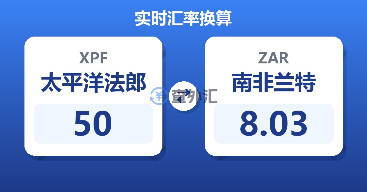 50太平洋法郎兑南非兰特