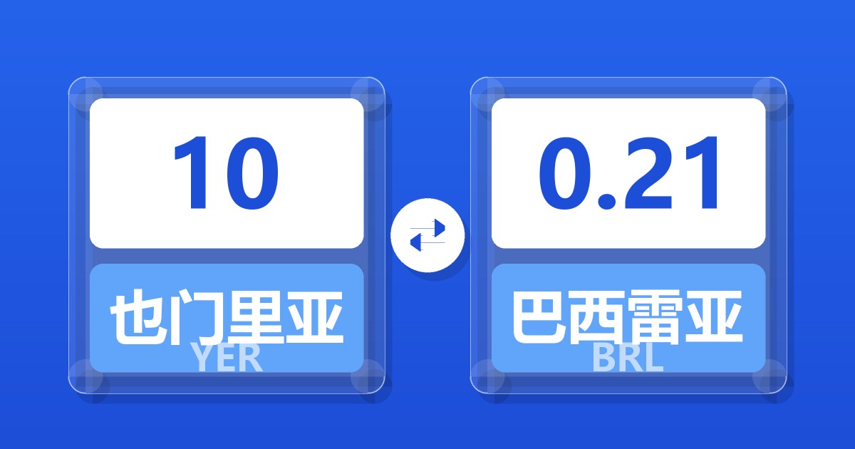 10也门里亚尔兑巴西雷亚尔