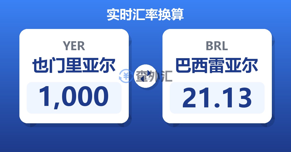 1,000也门里亚尔兑巴西雷亚尔