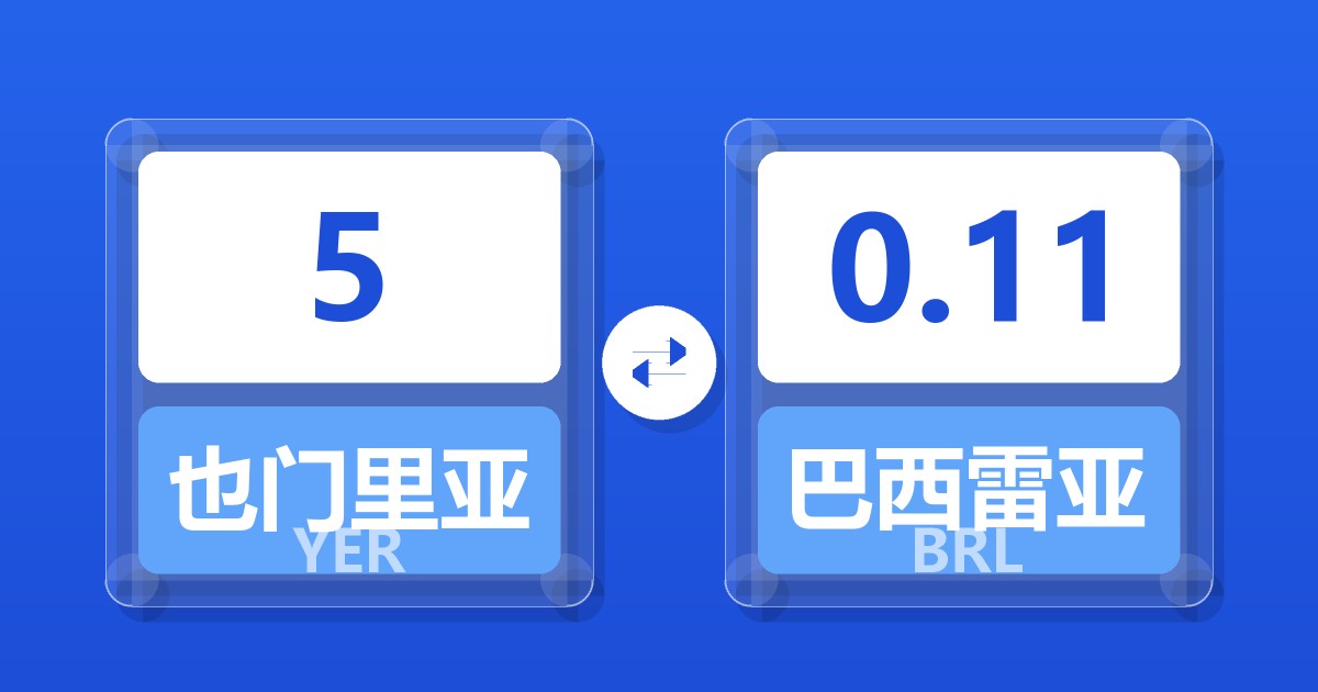 5也门里亚尔兑巴西雷亚尔