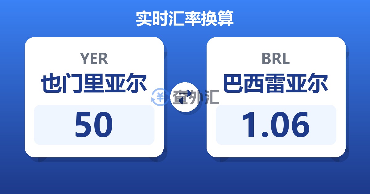 50也门里亚尔兑巴西雷亚尔