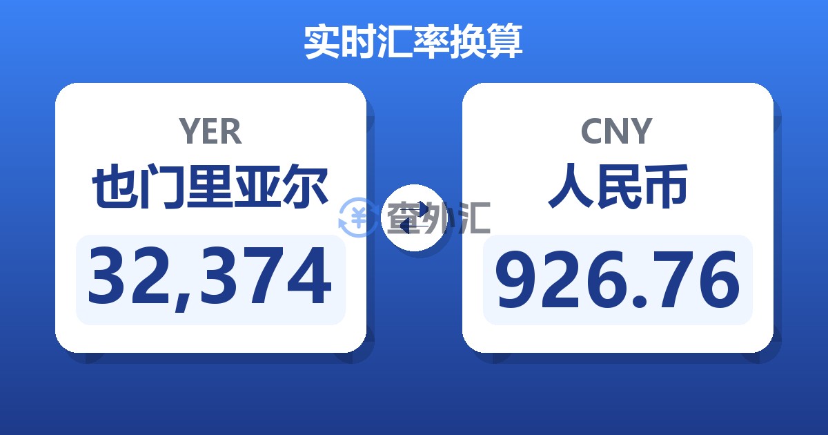 32,374也门里亚尔兑人民币