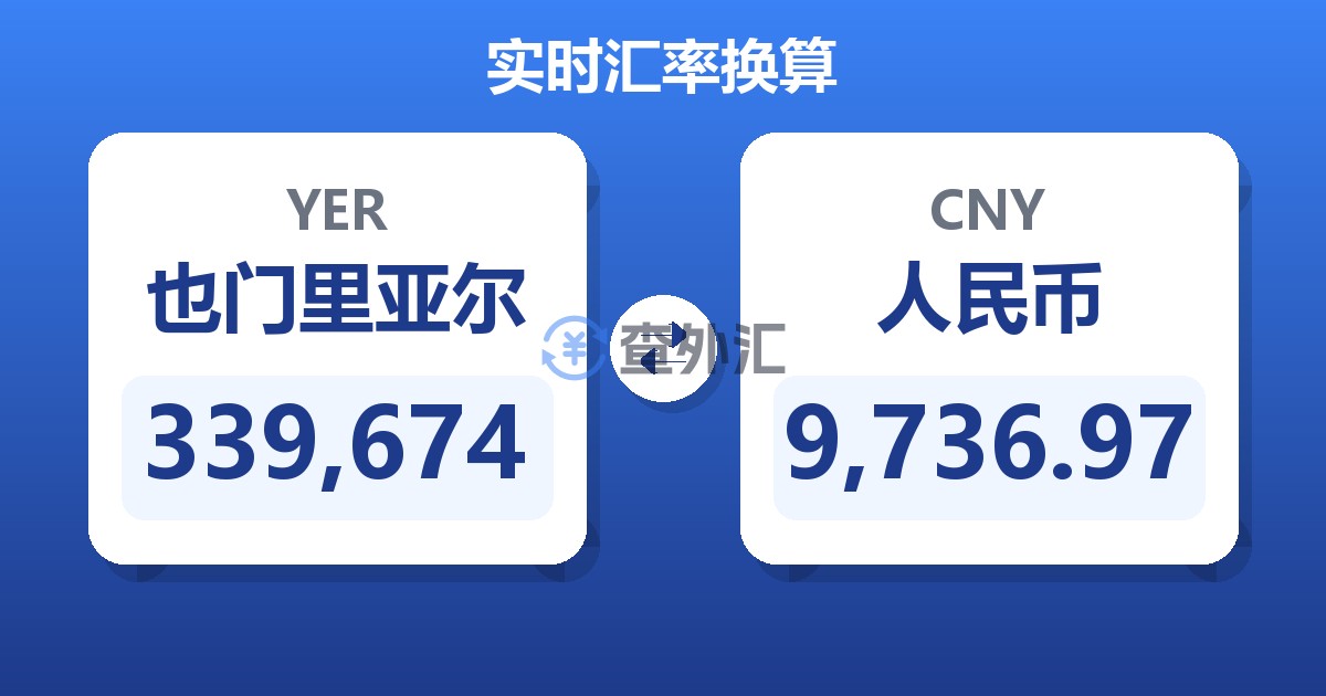 339,674也门里亚尔兑人民币