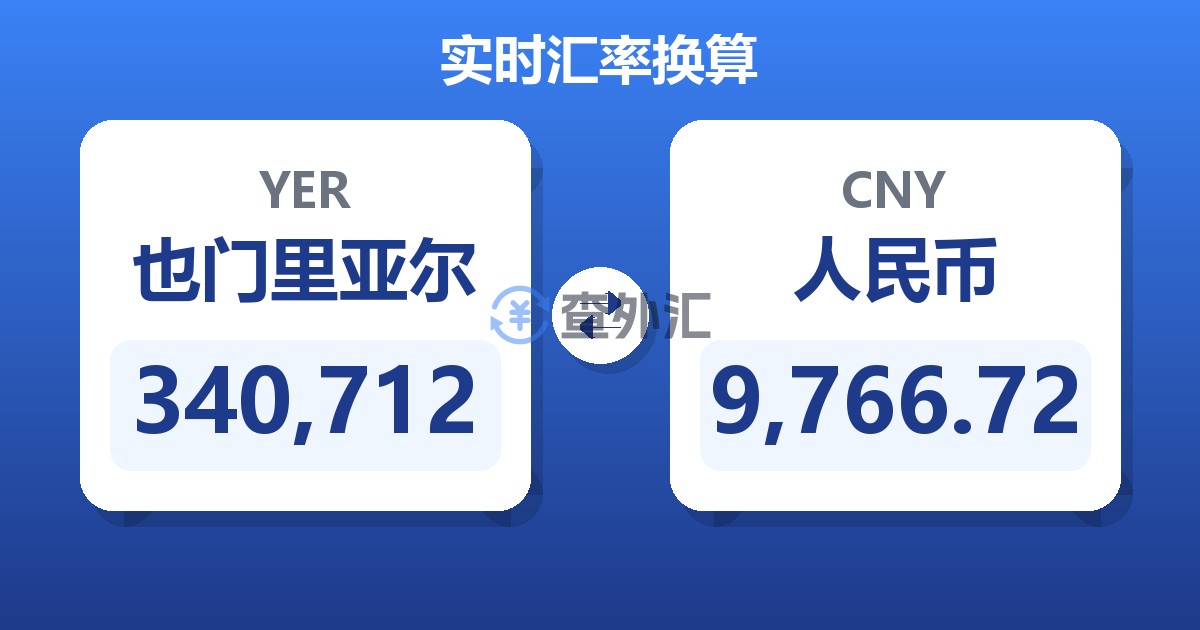 340,712也门里亚尔兑人民币