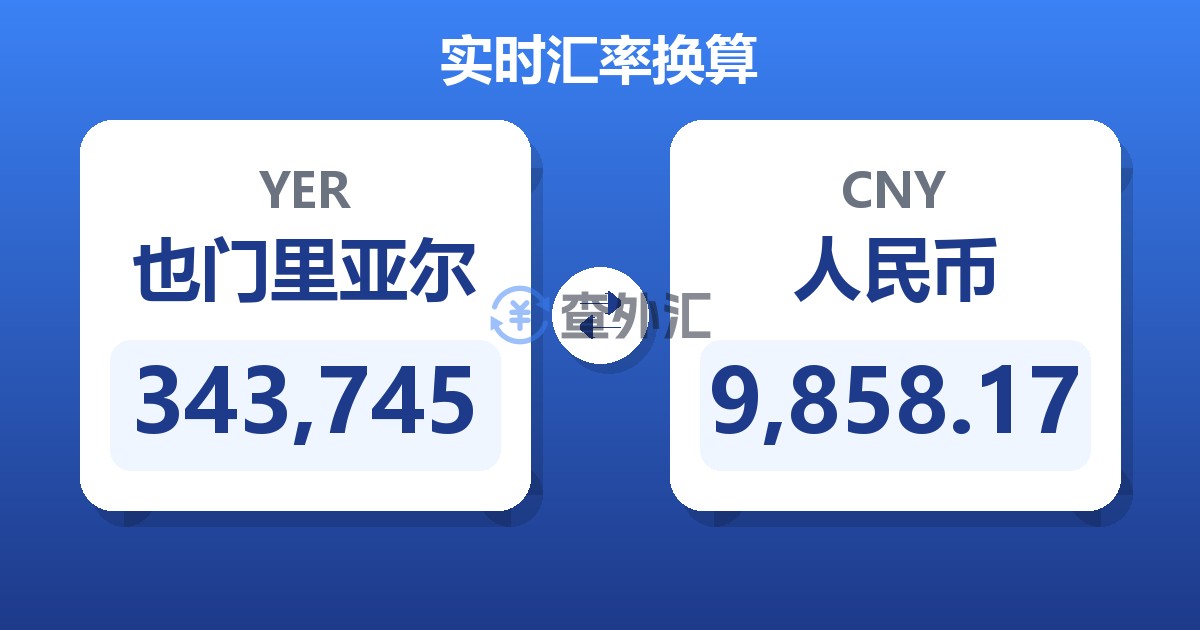 343,745也门里亚尔兑人民币