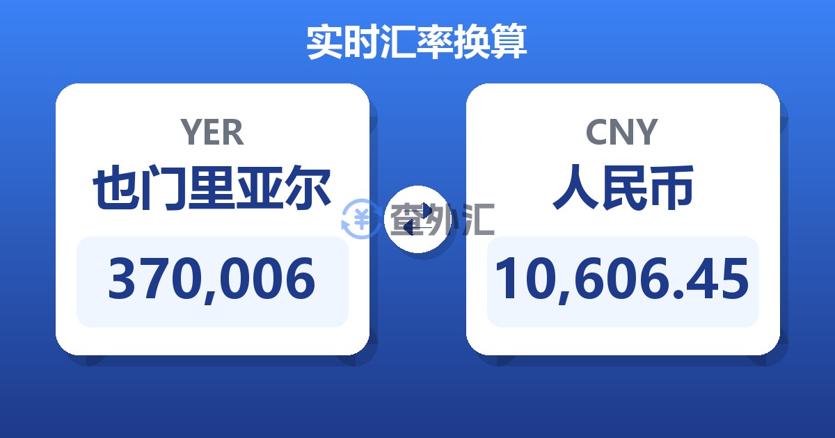 370,006也门里亚尔兑人民币