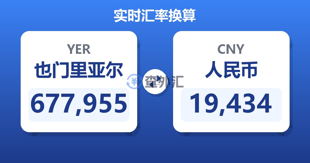 677,955也门里亚尔兑人民币