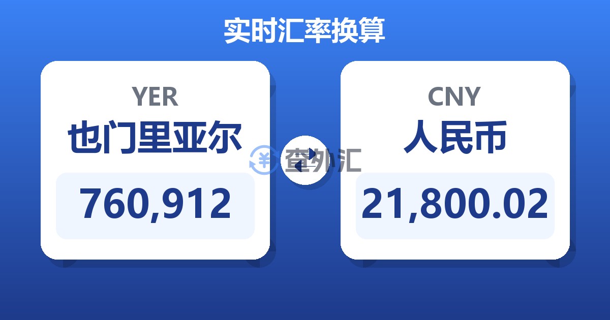 760,912也门里亚尔兑人民币