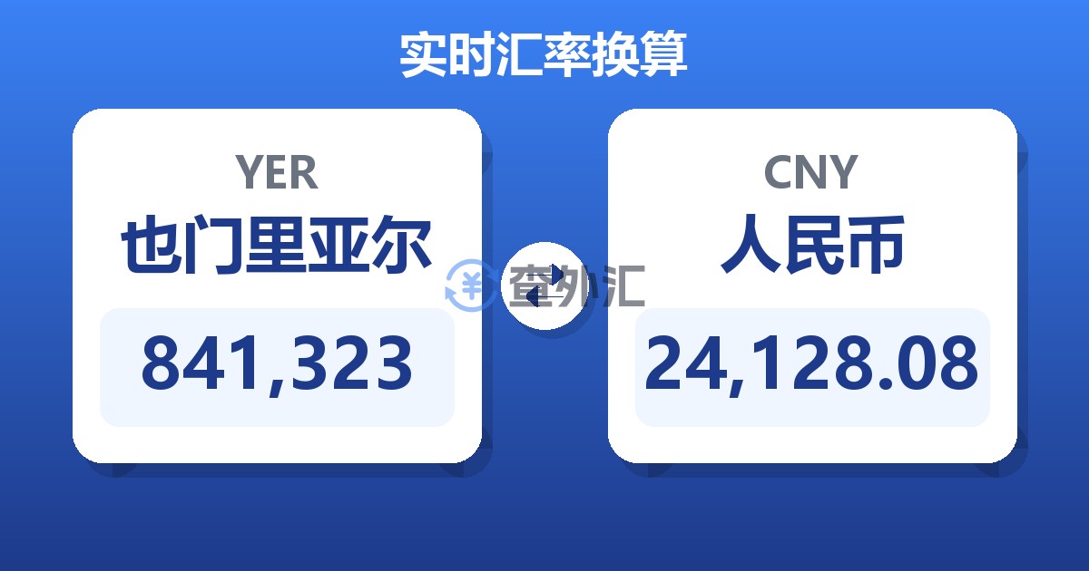 841,323也门里亚尔兑人民币