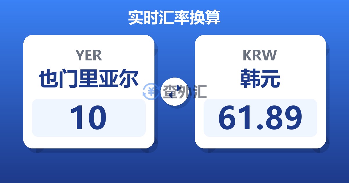 10也门里亚尔兑韩元