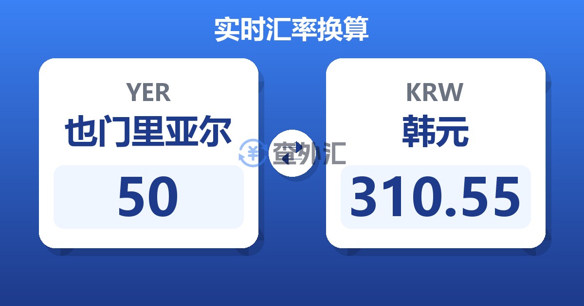 50也门里亚尔兑韩元