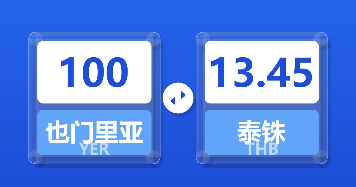 100也门里亚尔兑泰铢