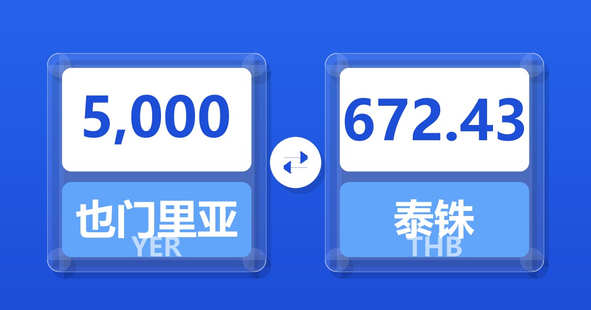 5,000也门里亚尔兑泰铢