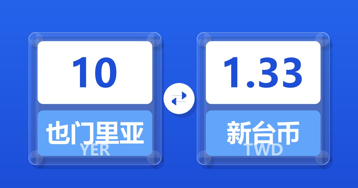10也门里亚尔兑新台币