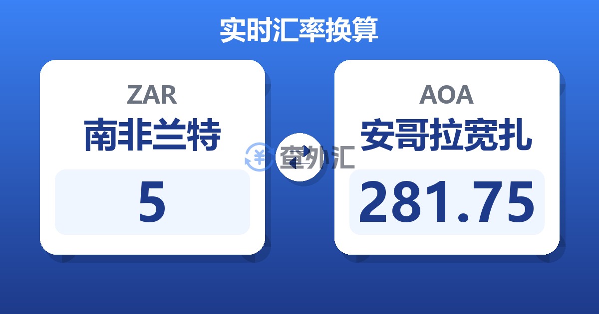 5南非兰特兑安哥拉宽扎