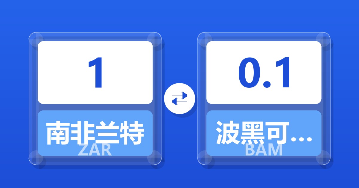 1南非兰特兑波黑可兑换马克