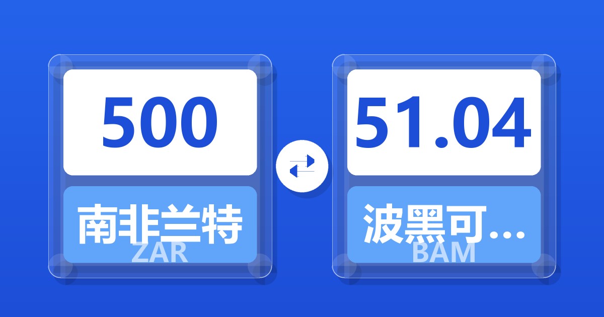 500南非兰特兑波黑可兑换马克