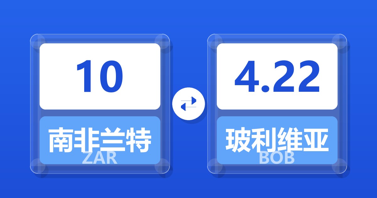 10南非兰特兑玻利维亚诺