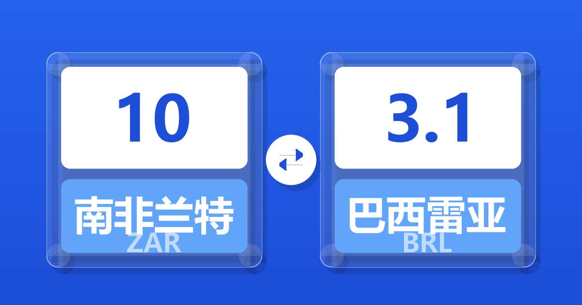 10南非兰特兑巴西雷亚尔