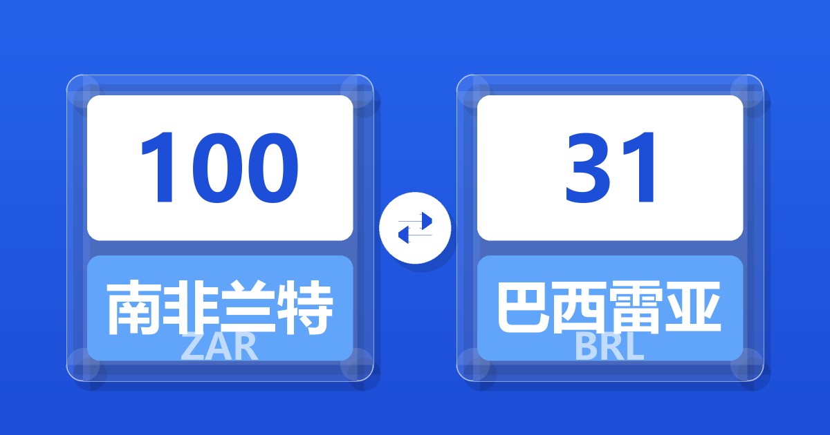 100南非兰特兑巴西雷亚尔