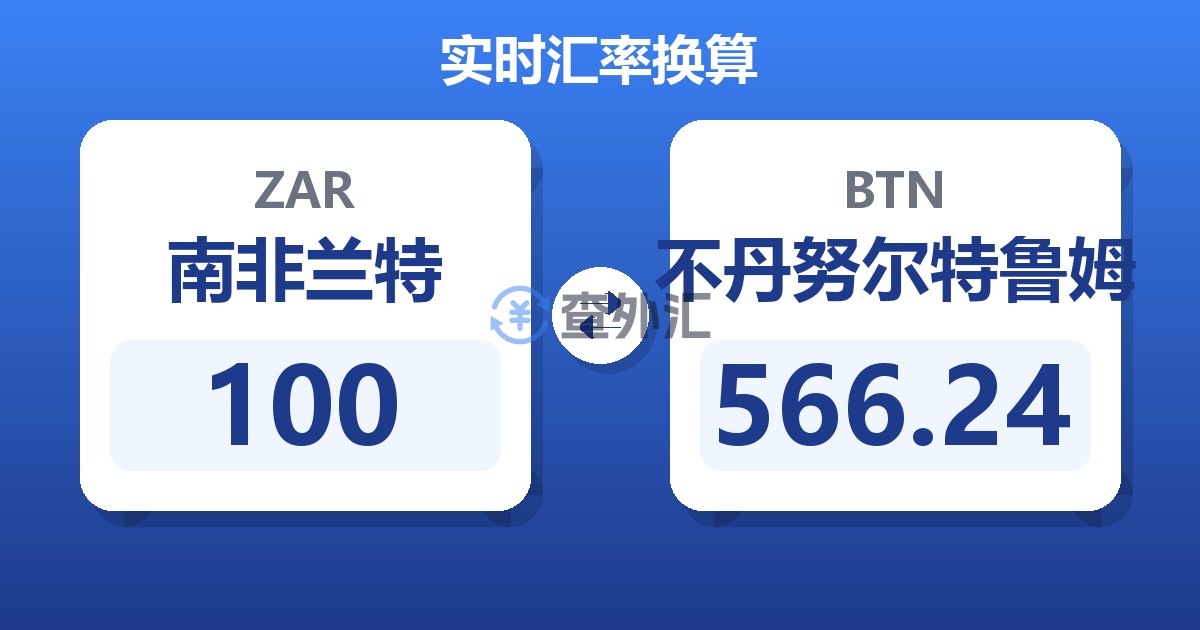 100南非兰特兑不丹努尔特鲁姆