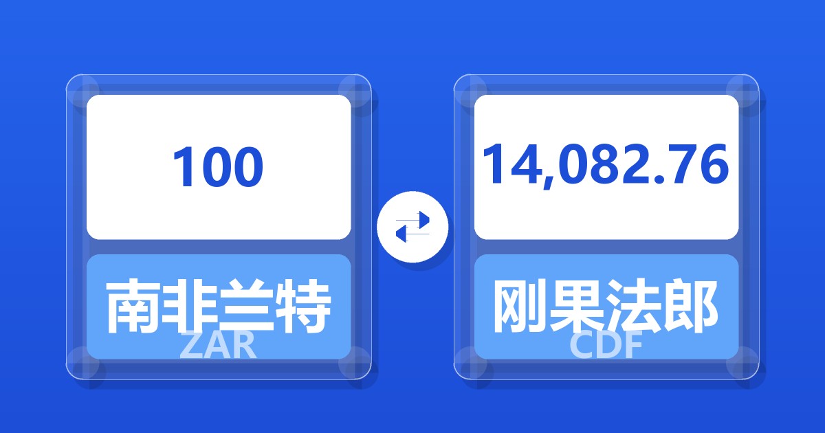 100南非兰特兑刚果法郎