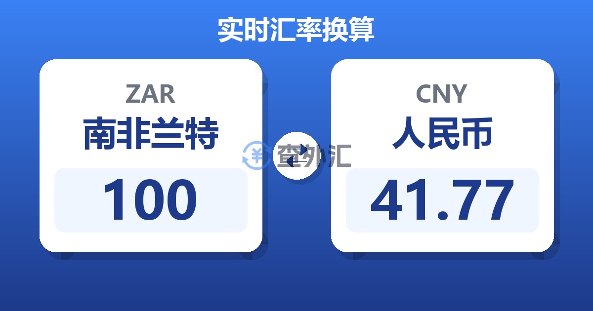 100南非兰特兑人民币