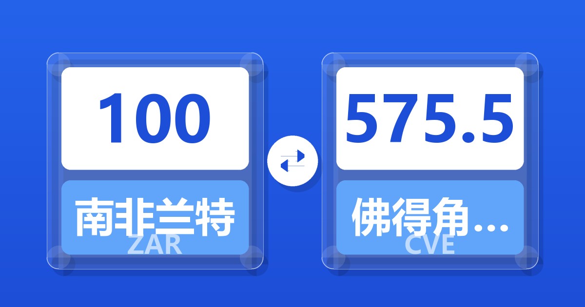 100南非兰特兑佛得角埃斯库多