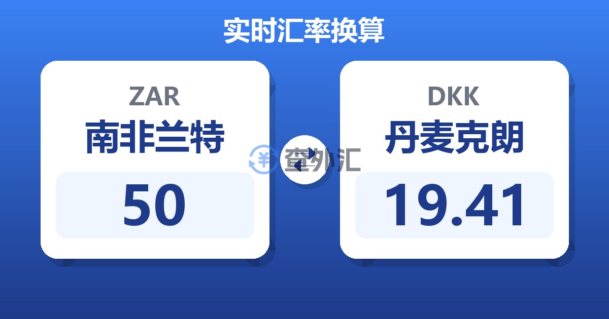 50南非兰特兑丹麦克朗