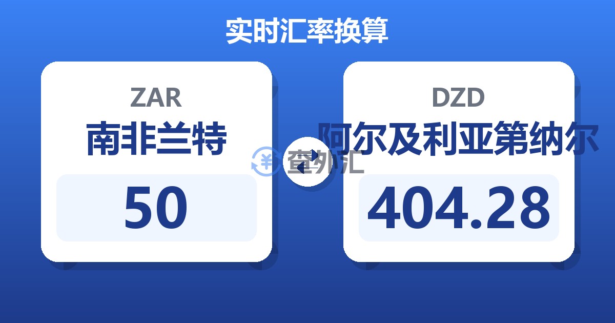 50南非兰特兑阿尔及利亚第纳尔