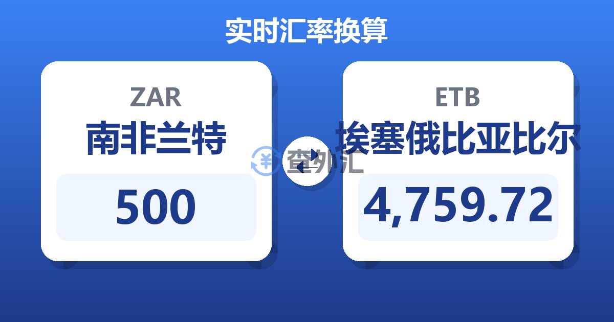 500南非兰特兑埃塞俄比亚比尔
