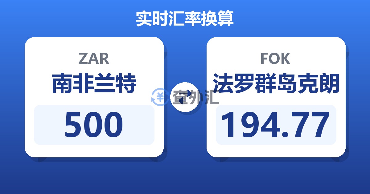 500南非兰特兑法罗群岛克朗