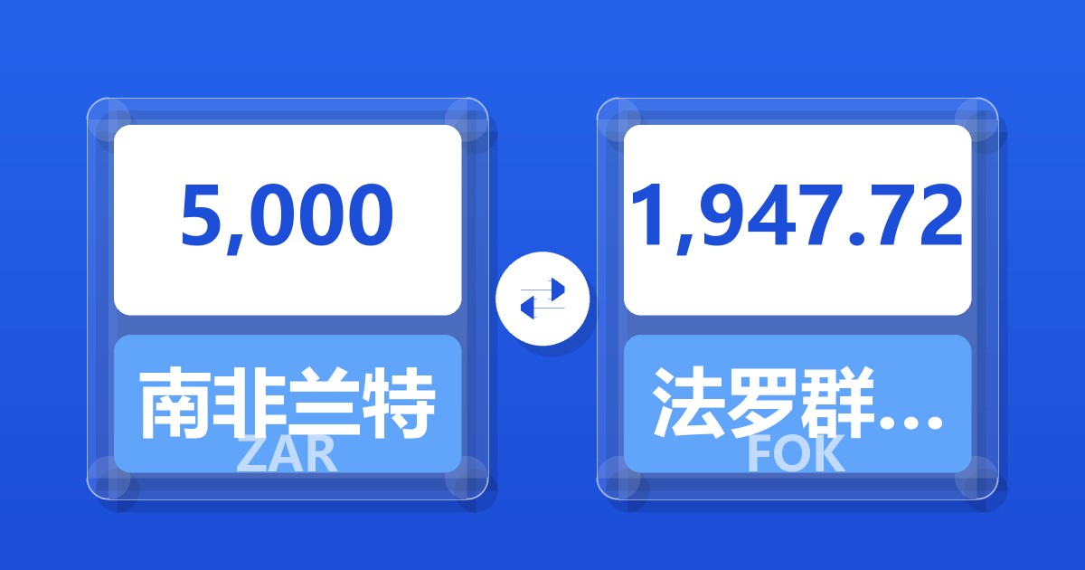 5,000南非兰特兑法罗群岛克朗
