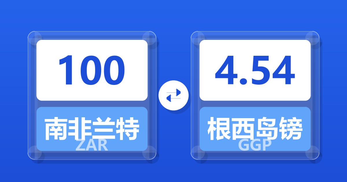 100南非兰特兑根西岛镑