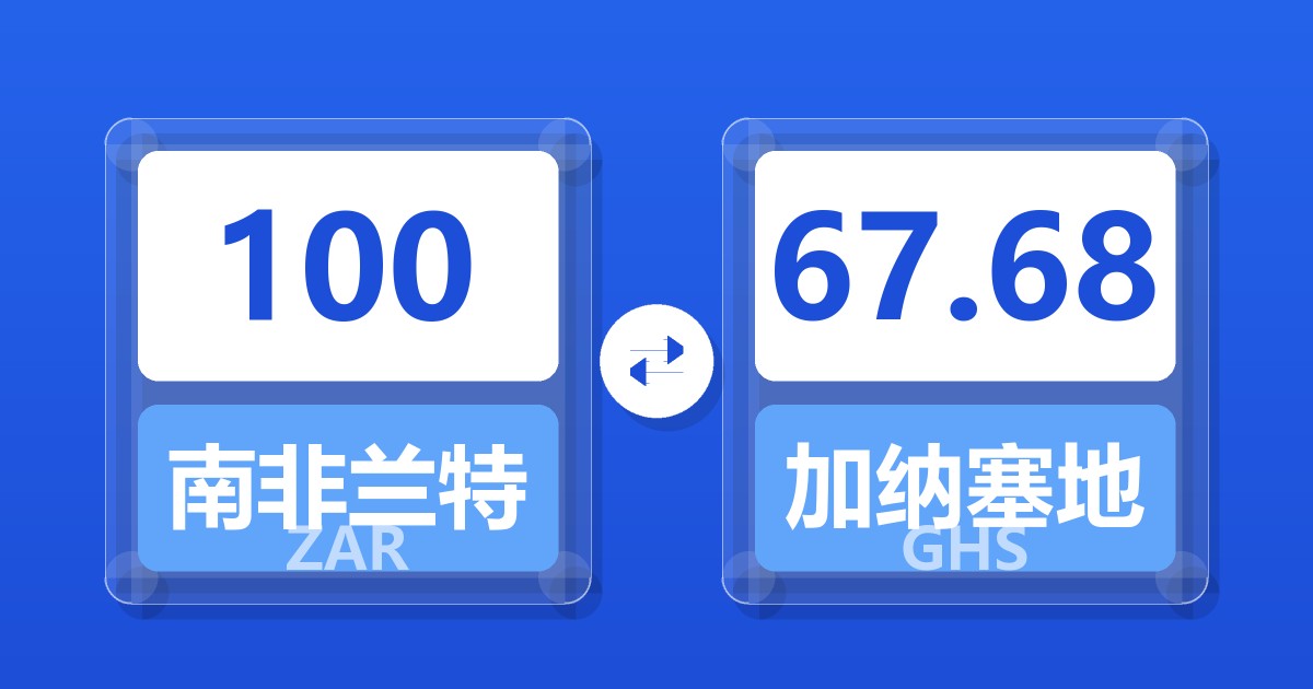 100南非兰特兑加纳塞地