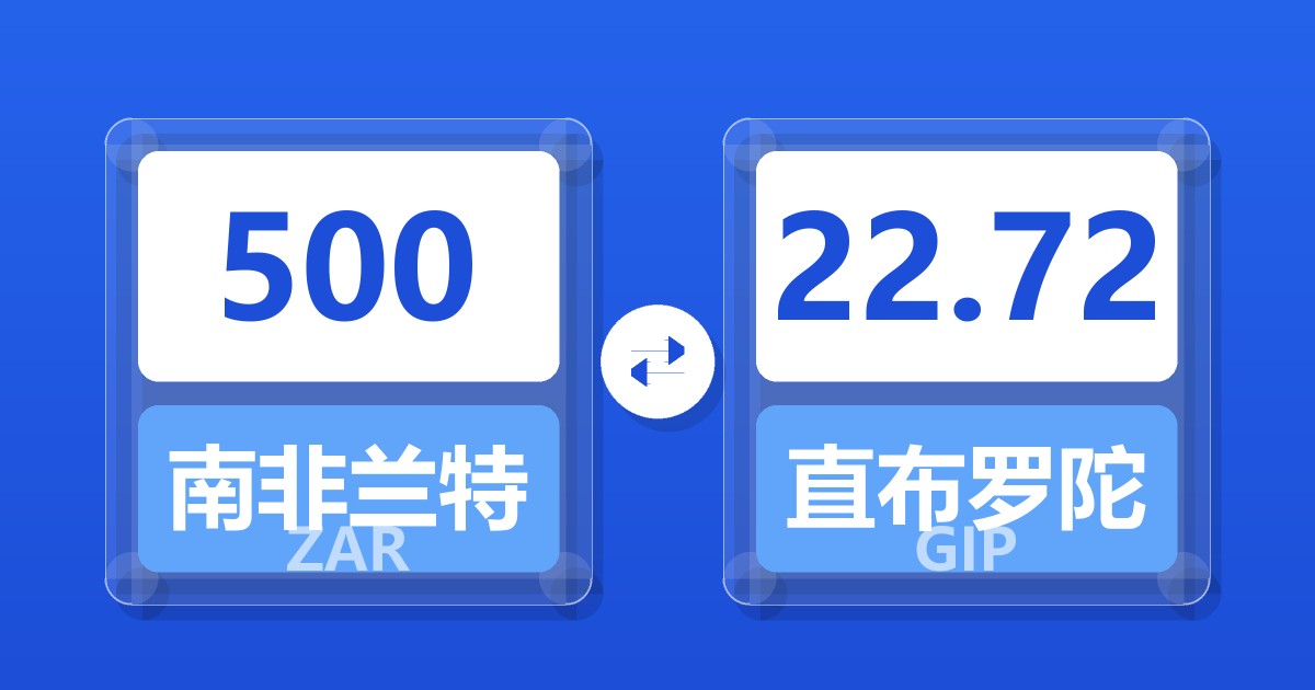 500南非兰特兑直布罗陀镑