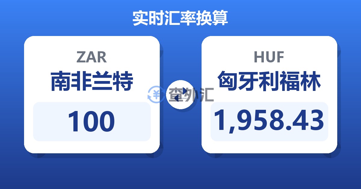 100南非兰特兑匈牙利福林