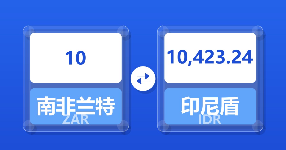 10南非兰特兑印尼盾
