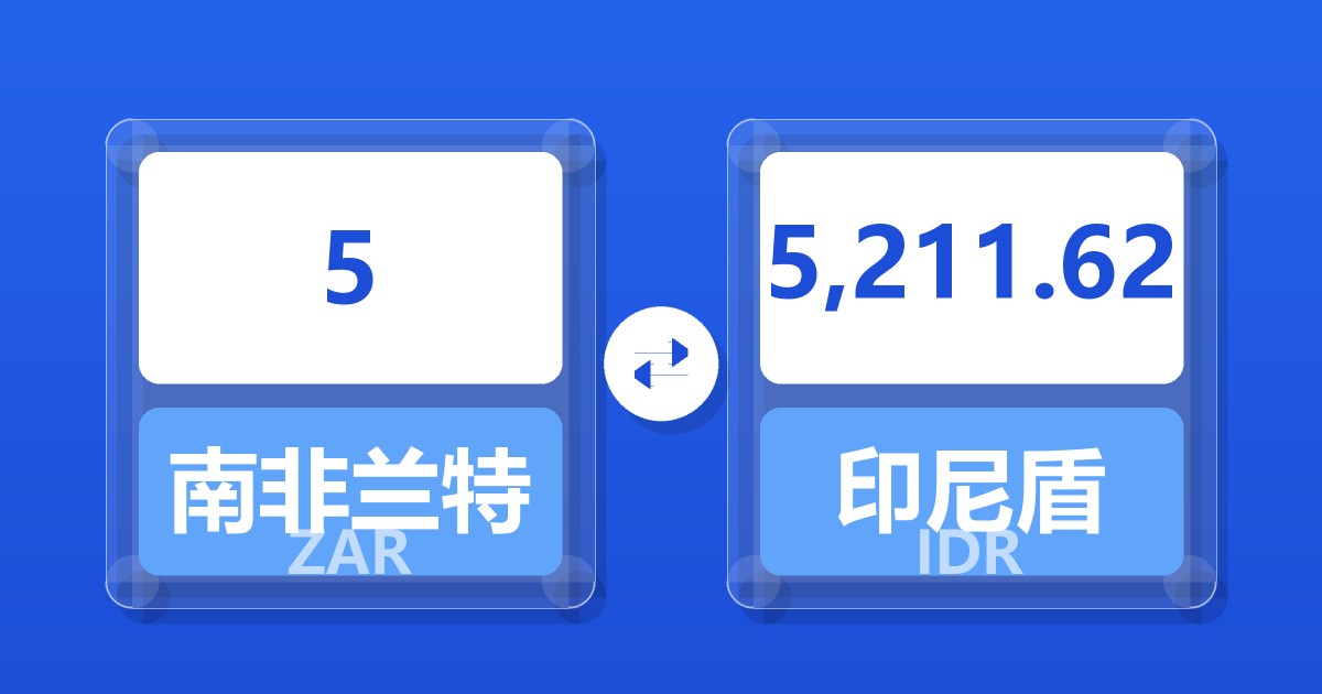 5南非兰特兑印尼盾