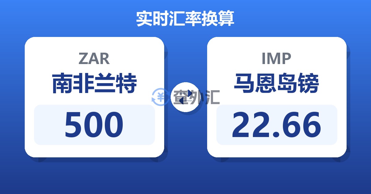 500南非兰特兑马恩岛镑