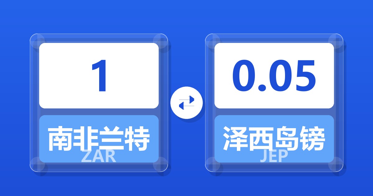 1南非兰特兑泽西岛镑