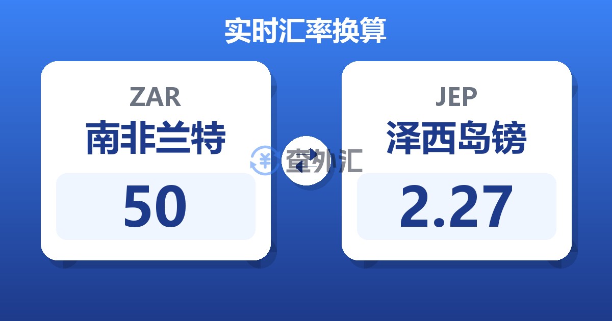 50南非兰特兑泽西岛镑