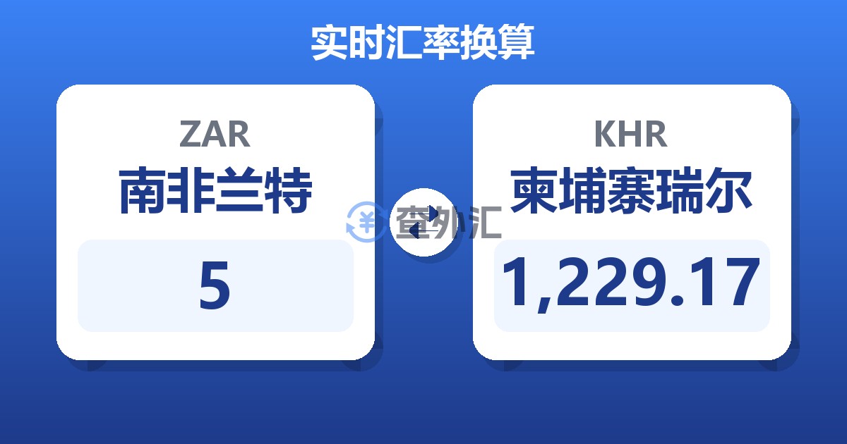 5南非兰特兑柬埔寨瑞尔