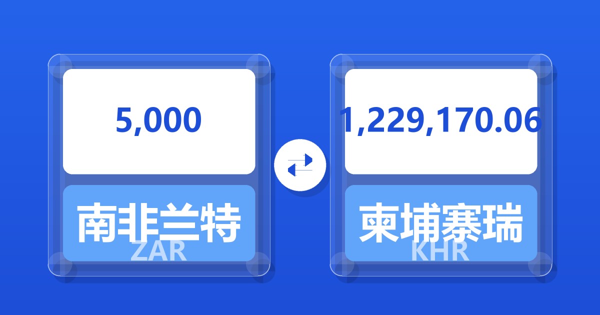 5,000南非兰特兑柬埔寨瑞尔