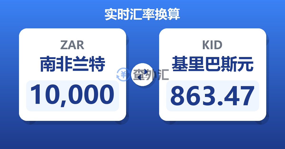 10,000南非兰特兑基里巴斯元