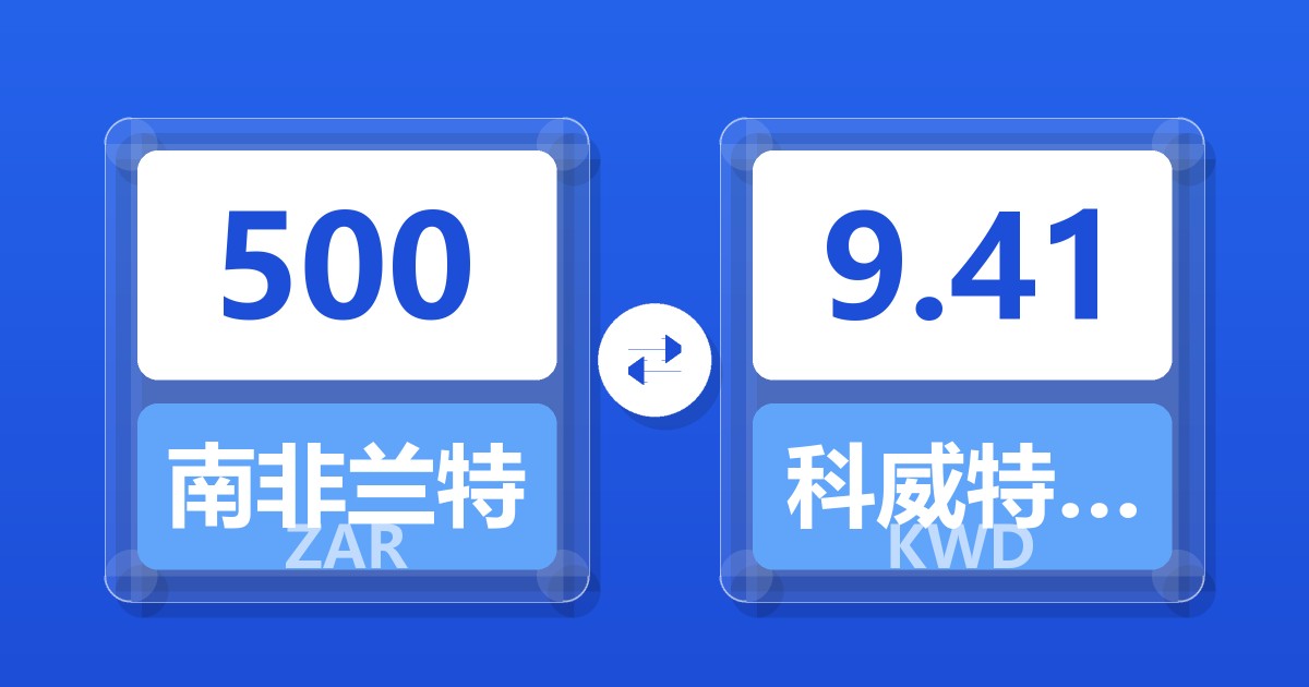 500南非兰特兑科威特第纳尔