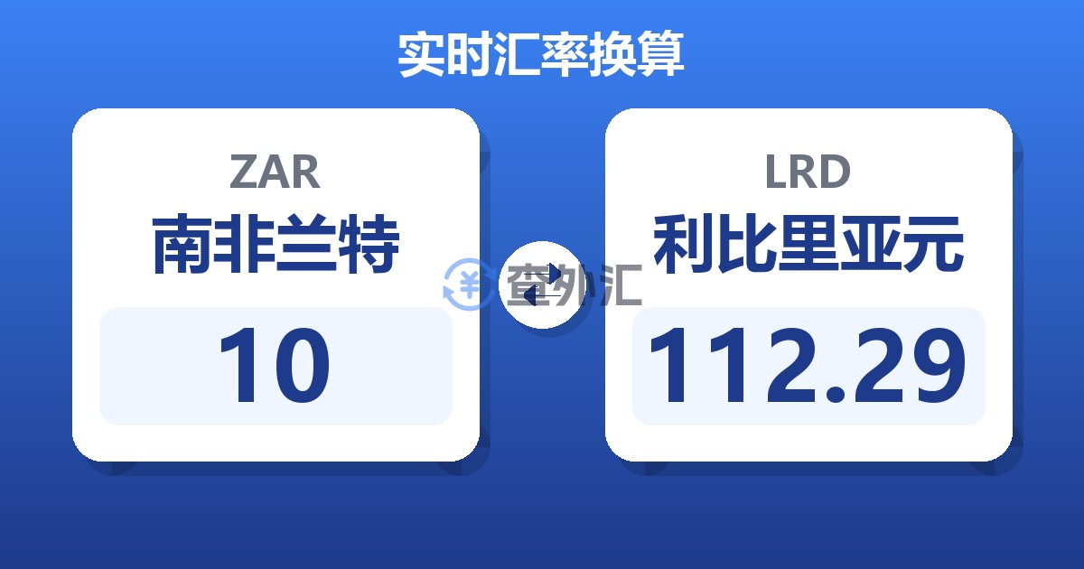 10南非兰特兑利比里亚元