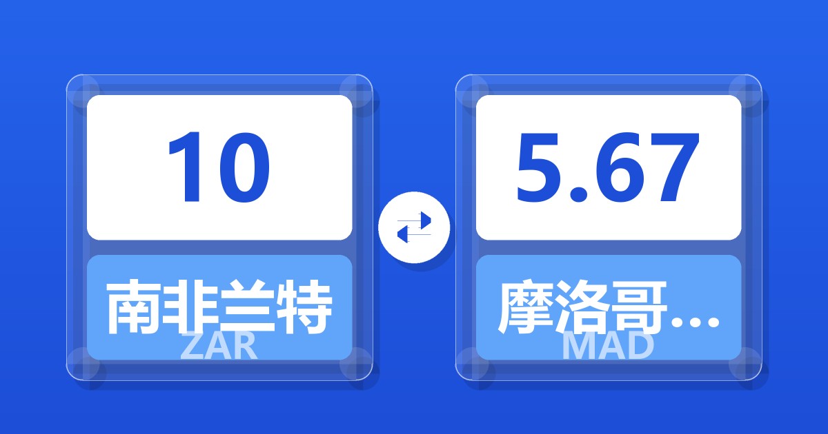 10南非兰特兑摩洛哥迪拉姆