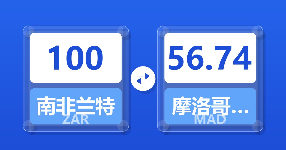 100南非兰特兑摩洛哥迪拉姆