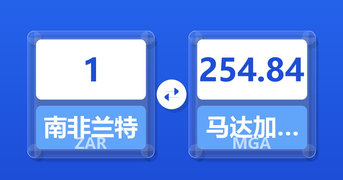 1南非兰特兑马达加斯加阿里亚里